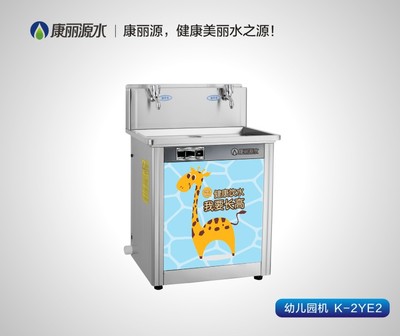 康丽源幼儿园专用饮水机（YE系列）K-2YE2